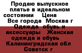 Продаю выпускное платье в идеальном состоянии  › Цена ­ 10 000 - Все города, Москва г. Одежда, обувь и аксессуары » Женская одежда и обувь   . Калининградская обл.,Советск г.